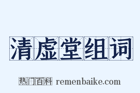 清虚堂组词是什么意思的图片